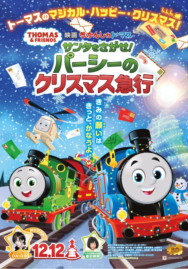 映画　きかんしゃトーマス　サンタをさがせ！パーシーのクリスマス急行