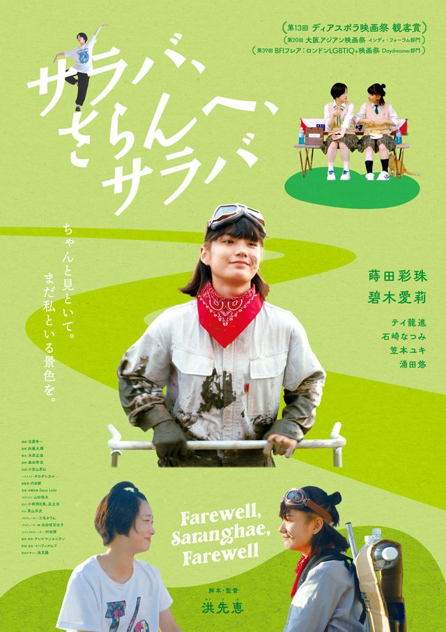 サラバ、さらんへ、サラバ