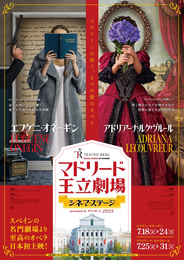マドリード王立劇場　シネマ・ステージ／アドリアーナ・ルクヴルール
