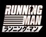 ランニング・マン