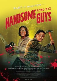 マイ・リトル・ヒーロー (2012)：キャスト・あらすじ・作品情報