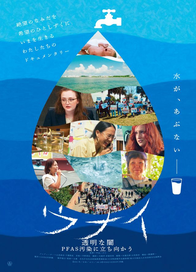 ウナイ　透明な闇 PFAS汚染に立ち向かう