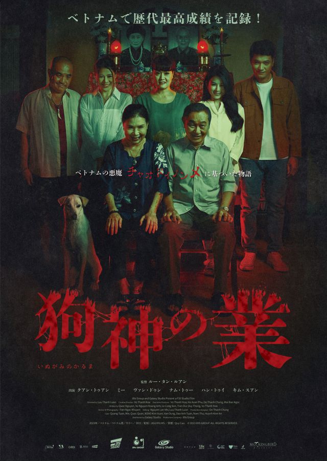 狗神の業（カルマ）