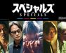 スペシャルズ