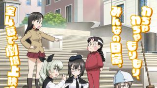 ガールズ＆パンツァー　もっとらぶらぶ作戦です！　第1幕
