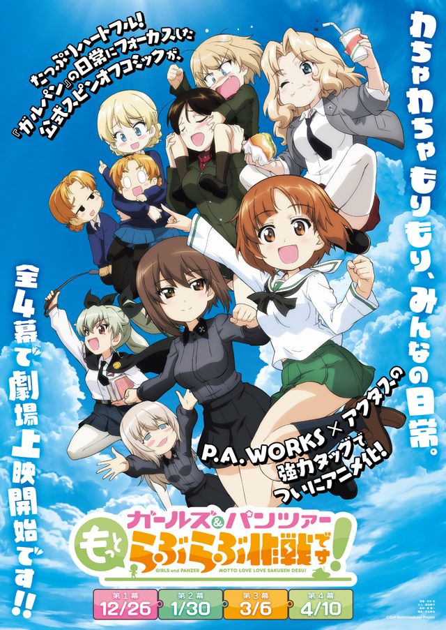 映画『ガールズ＆パンツァー　もっとらぶらぶ作戦です！　第3幕』の画像（2枚目）