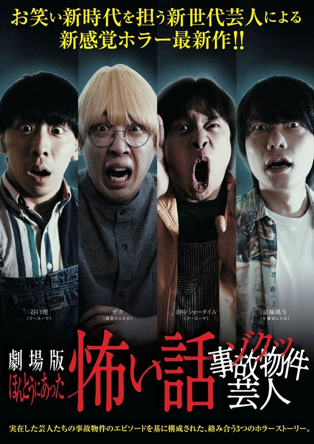 映画『劇場版　ほんとうにあった怖い話～ゾクッ事故物件芸人～』の画像（2枚目）