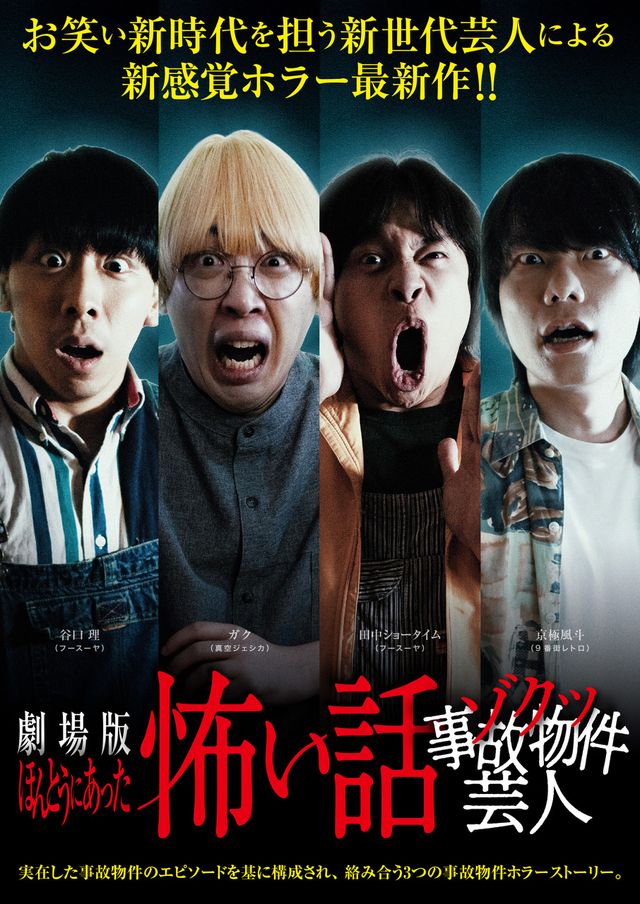 劇場版　ほんとうにあった怖い話～ゾクッ事故物件芸人～