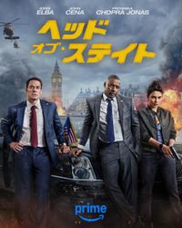 ネバー・サレンダー/肉弾凶器 (2006)：キャスト・あらすじ・作品情報