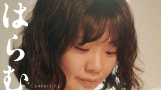 はらむひとびと