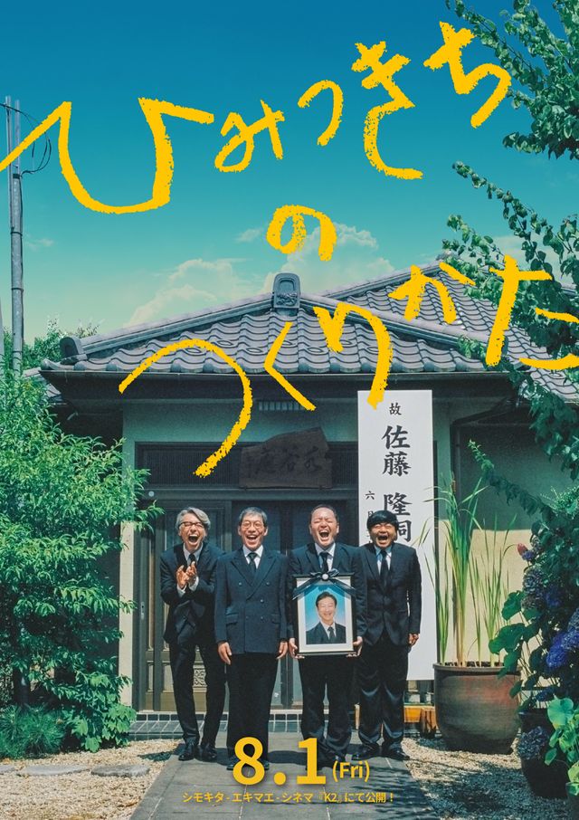 映画『ひみつきちのつくりかた』の画像（2枚目）