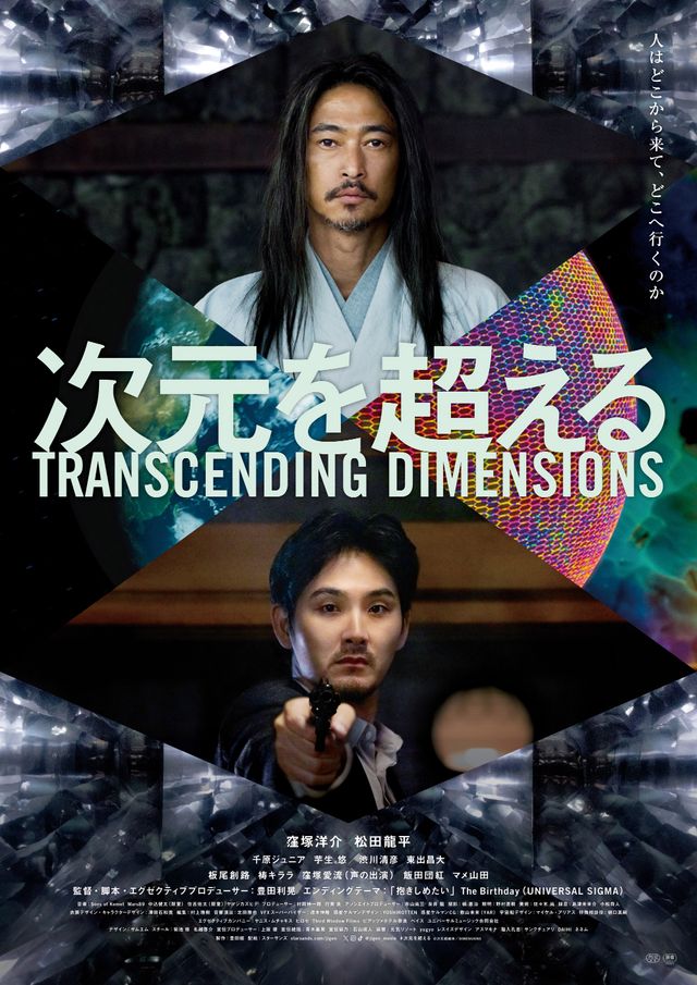 次元を超える TRANSCENDING DIMENSIONS