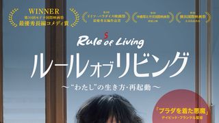 ルール・オブ・リビング ~“わたし”の生き方・再起動~