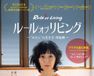 ルール・オブ・リビング　～“わたし”の生き方・再起動～