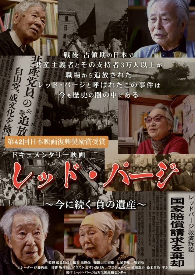 レッド・パージ～今に続く負の遺産～