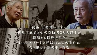 レッド・パージ～今に続く負の遺産～