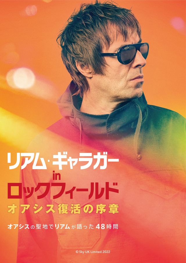 リアム・ギャラガー in ロックフィールド　オアシス復活の序章