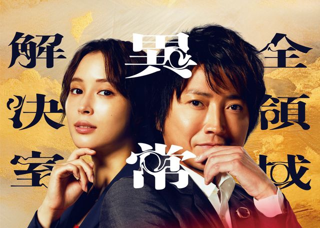 劇場版『全領域異常解決室』
