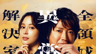 劇場版『全領域異常解決室』
