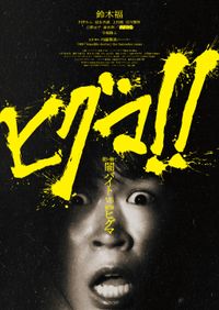 押切蓮介＆内藤瑛亮監督「ミスミソウ」と「ハイスコアガール」の共通点
