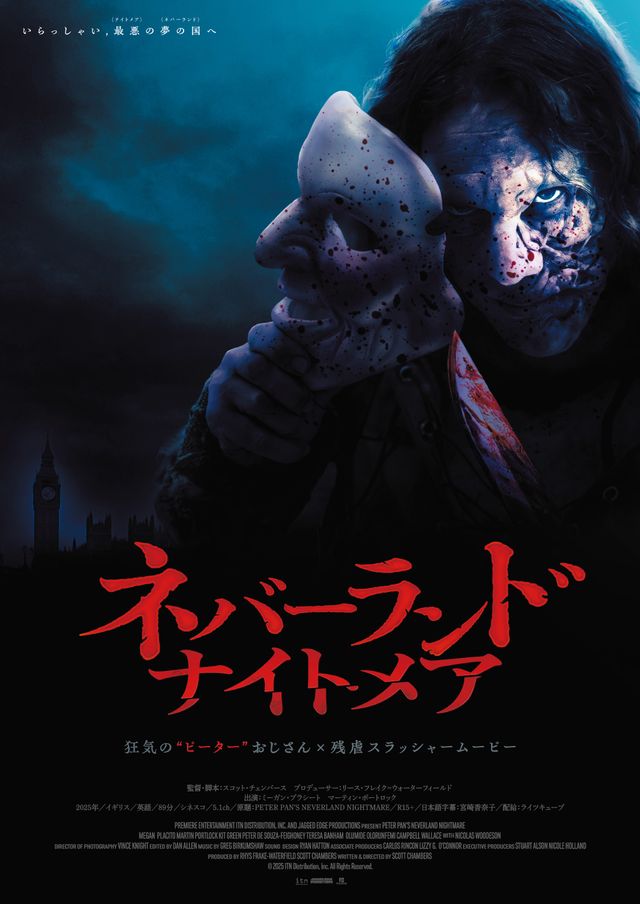 ネバーランド・ナイトメア