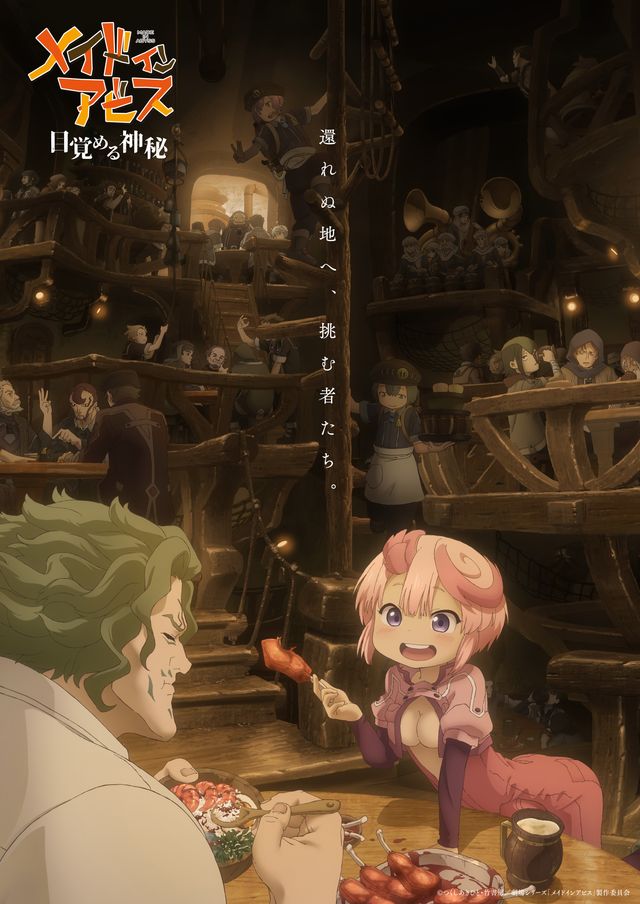メイドインアビス　目覚める神秘