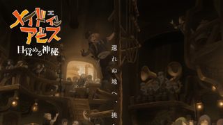 メイドインアビス　目覚める神秘