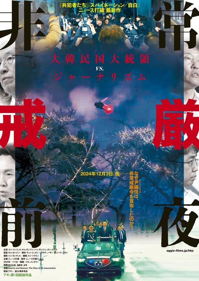 映画『非常戒厳前夜』の画像