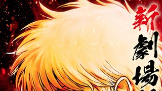 新劇場版　銀魂　－吉原大炎上－