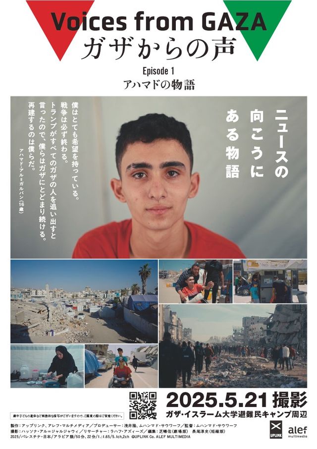 ガザからの声 Episode1 アハマドの物語