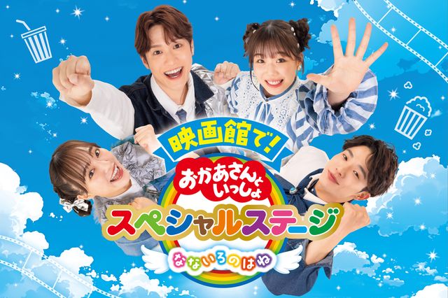 映画『映画館で！おかあさんといっしょスペシャルステージ　なないろのはね』の画像（4枚目）