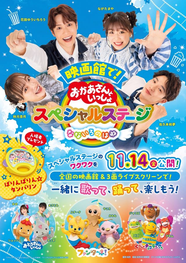 映画館で！おかあさんといっしょスペシャルステージ　なないろのはね