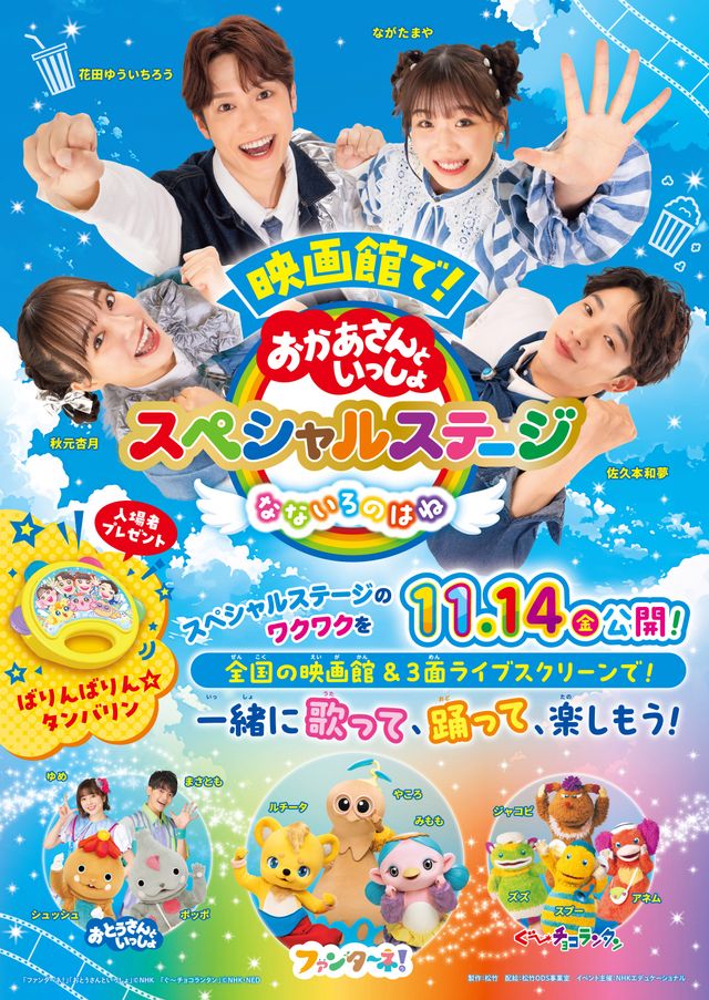映画『映画館で！おかあさんといっしょスペシャルステージ　なないろのはね』の画像（2枚目）