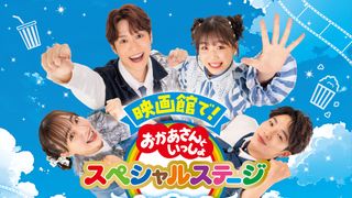 映画館で！おかあさんといっしょスペシャルステージ　なないろのはね