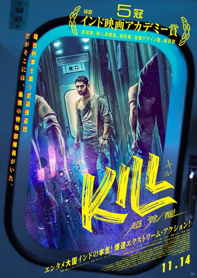 映画『KILL 超覚醒』の画像（2枚目）