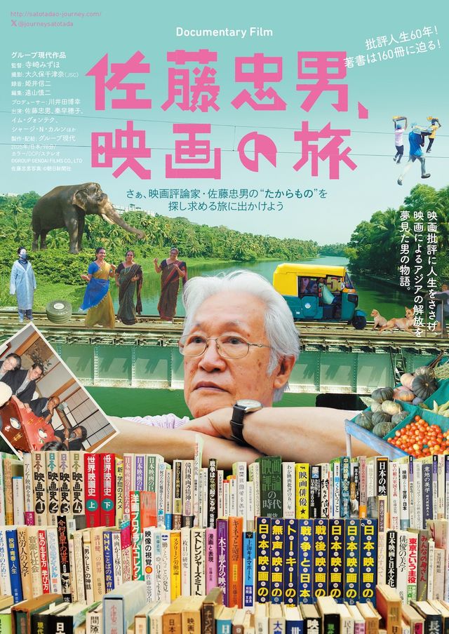 映画『佐藤忠男、映画の旅』の画像（2枚目）