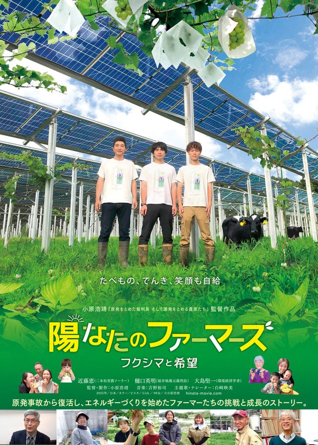 陽なたのファーマーズ　フクシマと希望