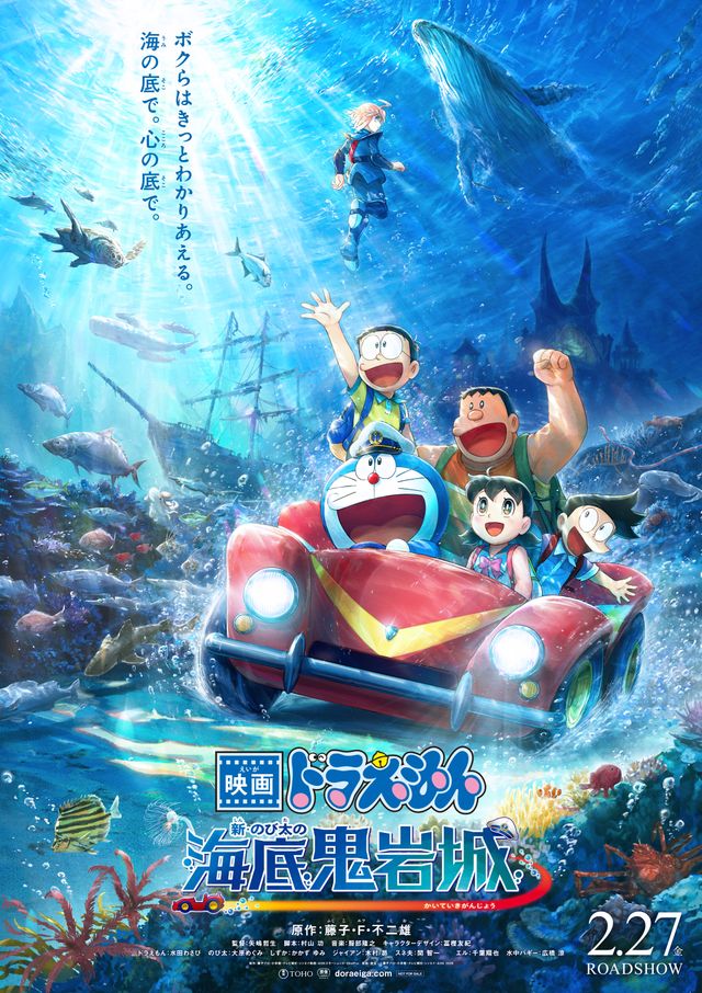 映画ドラえもん　新・のび太の海底鬼岩城