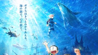 映画ドラえもん　新・のび太の海底鬼岩城