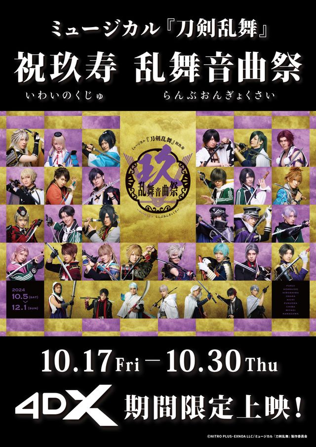 ミュージカル 『刀剣乱舞』　祝玖寿　乱舞音曲祭