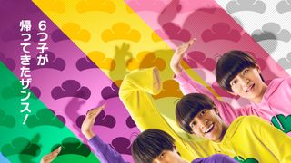 映画　おそ松さん　人類クズ化計画!!!!!?