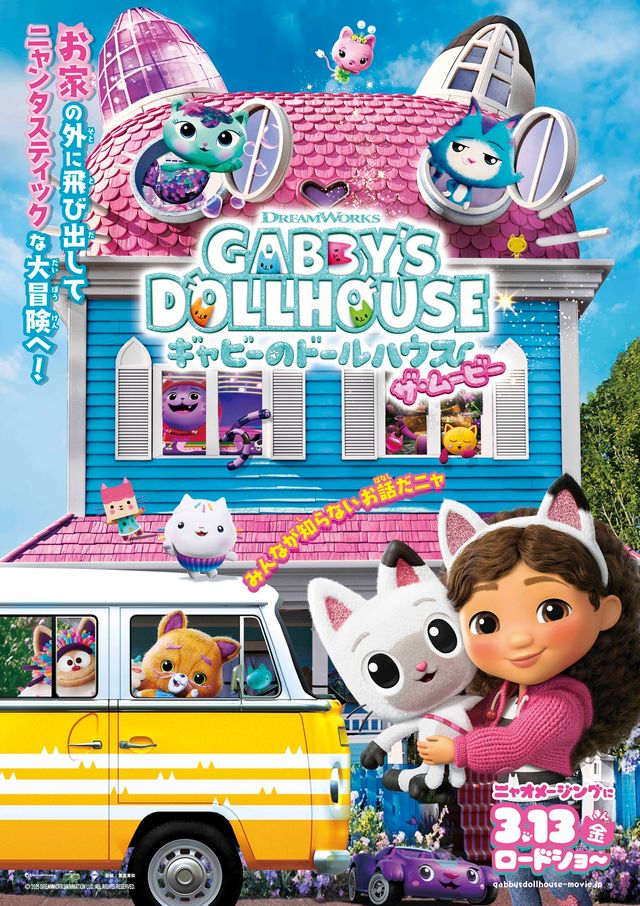 ギャビーのドールハウス　ザ・ムービー
