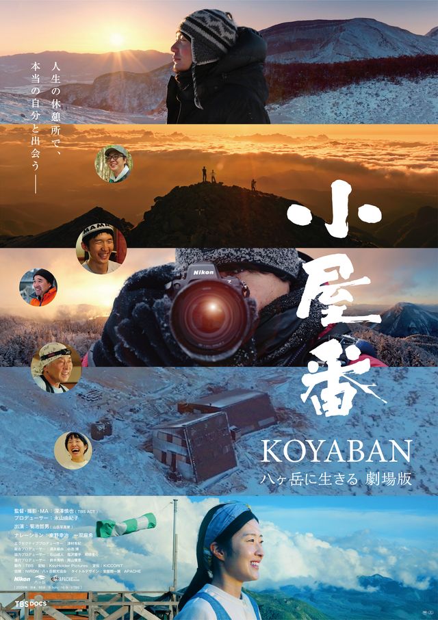 小屋番　八ヶ岳に生きる　劇場版