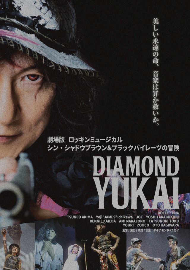 劇場版　ロッキンミュージカル　シン・シャドウブラウン＆ブラックパイレーツの冒険