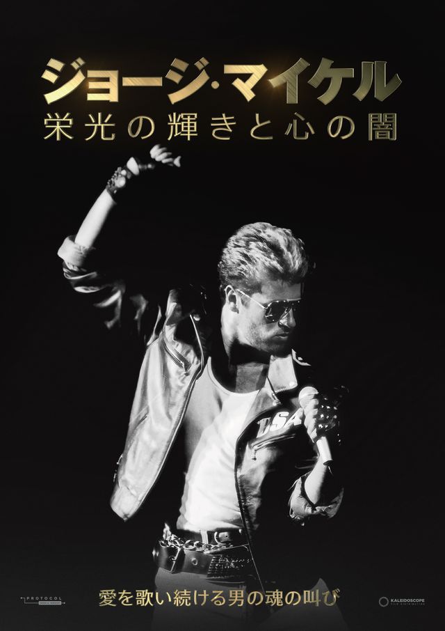 ジョージ・マイケル　栄光の輝きと心の闇