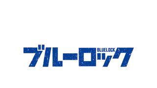 ブルーロック