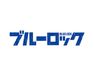 ブルーロック