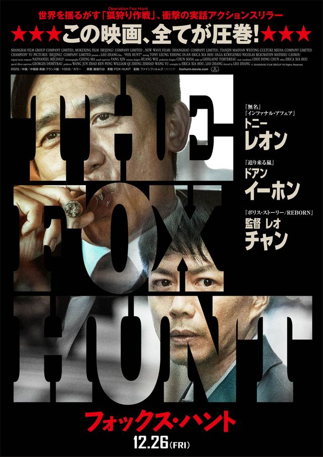 Fox Hunt フォックス・ハント