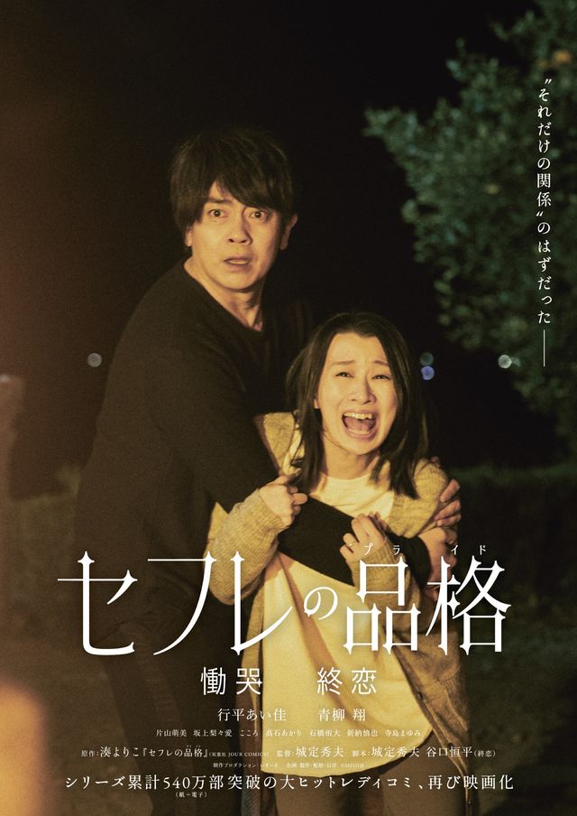 セフレの品格　慟哭