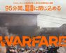 ウォーフェア　戦地最前線